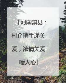 河南淇县：村企携手递关爱，浓情关爱暖人心