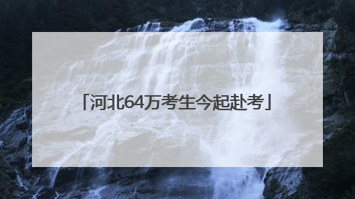 河北64万考生今起赴考