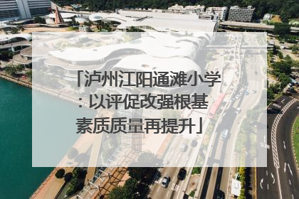 泸州江阳通滩小学：以评促改强根基 素质质量再提升