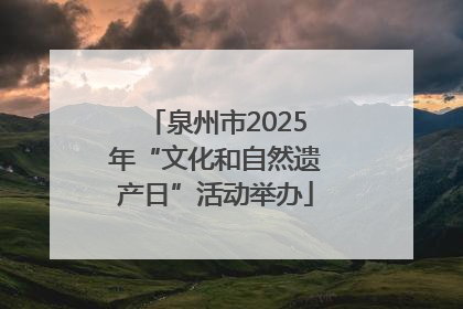 泉州市2025年“文化和自然遗产日”活动举办