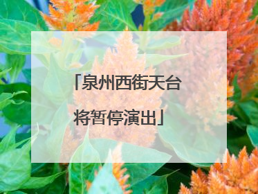 泉州西街天台将暂停演出