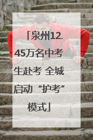 泉州12.45万名中考生赴考 全城启动“护考”模式
