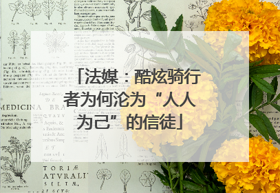 法媒：酷炫骑行者为何沦为“人人为己”的信徒