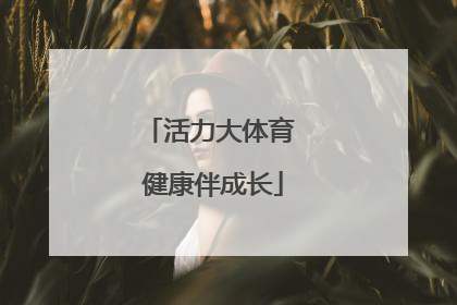 活力大体育 健康伴成长