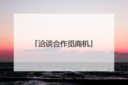 洽谈合作觅商机