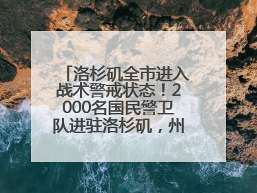 洛杉矶全市进入战术警戒状态！2000名国民警卫队进驻洛杉矶，州长市长齐批特朗普“制造混乱”