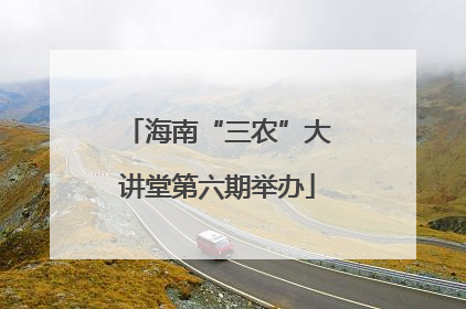 海南“三农”大讲堂第六期举办