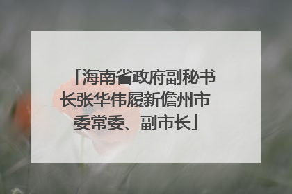 海南省政府副秘书长张华伟履新儋州市委常委、副市长