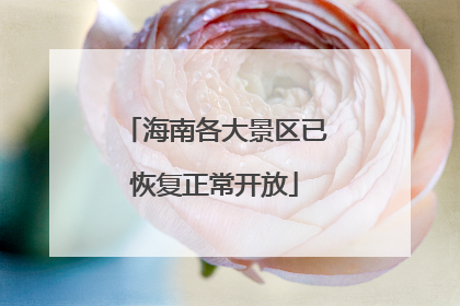 海南各大景区已恢复正常开放