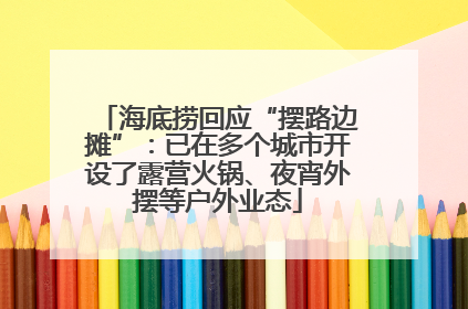 海底捞回应“摆路边摊”：已在多个城市开设了露营火锅、夜宵外摆等户外业态