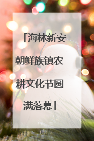 海林新安朝鲜族镇农耕文化节圆满落幕