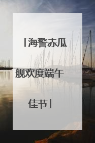 海警赤瓜舰欢度端午佳节