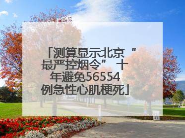 测算显示北京“最严控烟令” 十年避免56554例急性心肌梗死