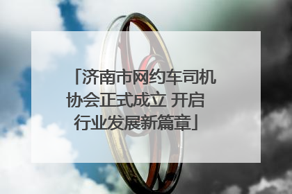 济南市网约车司机协会正式成立 开启行业发展新篇章