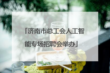济南市总工会人工智能专场招聘会举办