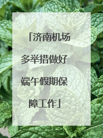 济南机场多举措做好端午假期保障工作