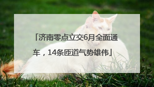 济南零点立交6月全面通车，14条匝道气势雄伟