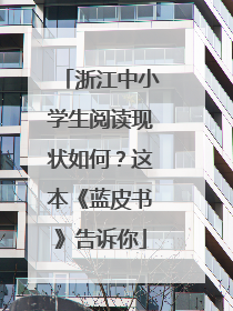 浙江中小学生阅读现状如何?这本《蓝皮书》告诉你