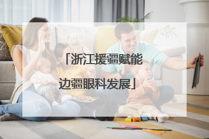 浙江援疆赋能边疆眼科发展