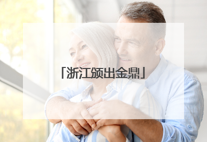 浙江颁出金鼎