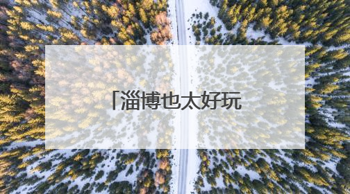 淄博也太好玩了！足不出市，乡村游让端午充满“淄”味
