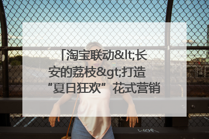 淘宝联动<长安的荔枝>打造“夏日狂欢”花式营销，这群年轻人玩嗨了