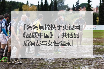 淘淘氧棉携手央视网《品质中国》，共话品质消费与女性健康