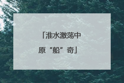 淮水激荡中原“船”奇