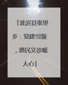 淮滨县张里乡：党建引领，惠民义诊暖人心