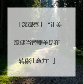 深观察丨“让美联储当替罪羊是在转移注意力”