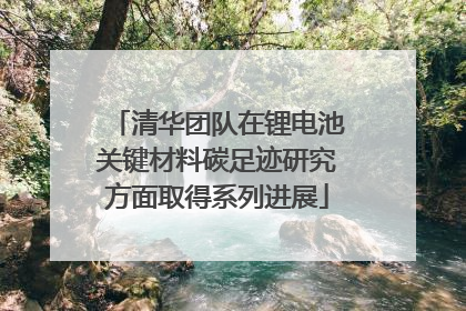 清华团队在锂电池关键材料碳足迹研究方面取得系列进展