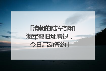 清朝的陆军部和海军部旧址腾退，今日启动签约