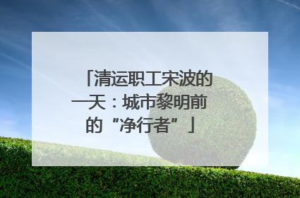 清运职工宋波的一天：城市黎明前的“净行者”