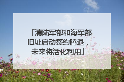 清陆军部和海军部旧址启动签约腾退，未来将活化利用
