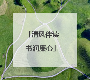 清风伴读 书润廉心