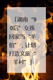 湖南“90后”女孩回家当“羊倌”，计划打造文旅“羊村”