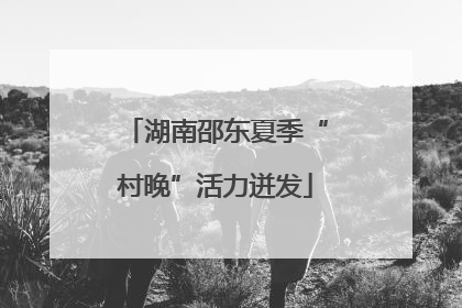 湖南邵东夏季“村晚”活力迸发