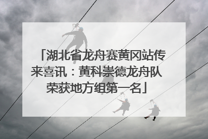 湖北省龙舟赛黄冈站传来喜讯：黄科崇德龙舟队荣获地方组第一名