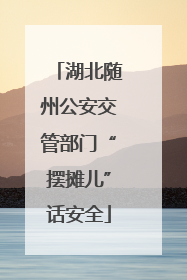 湖北随州公安交管部门“摆摊儿”话安全