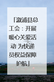 溆浦县总工会：开展暖心关爱活动 为快递员权益保障护航