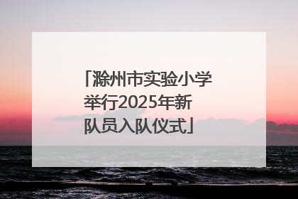滁州市实验小学举行2025年新队员入队仪式