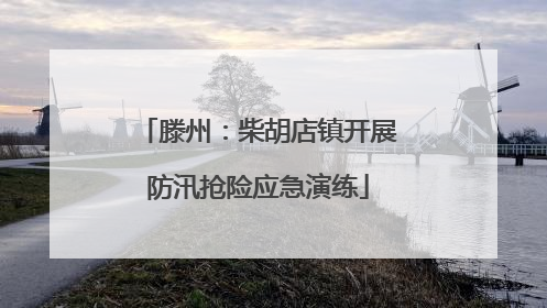 滕州：柴胡店镇开展防汛抢险应急演练
