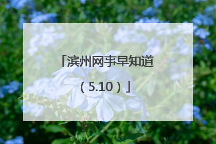 滨州网事早知道（5.10）