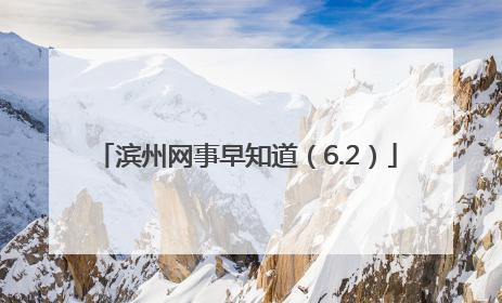 滨州网事早知道（6.2）