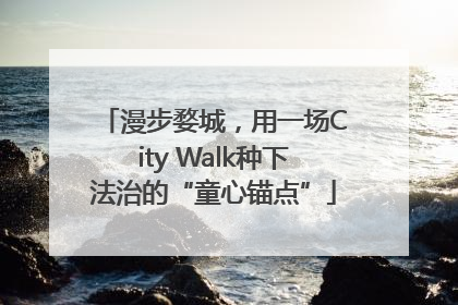 漫步婺城，用一场City Walk种下法治的“童心锚点”