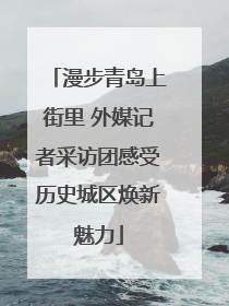 漫步青岛上街里 外媒记者采访团感受历史城区焕新魅力