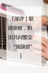 漫评｜联通亚欧，跑出共同繁荣“加速度”