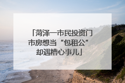 菏泽一市民投资门市房想当“包租公” 却遇糟心事儿