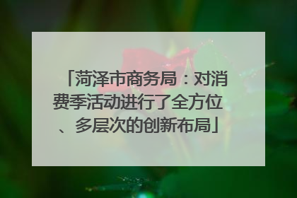 菏泽市商务局：对消费季活动进行了全方位、多层次的创新布局