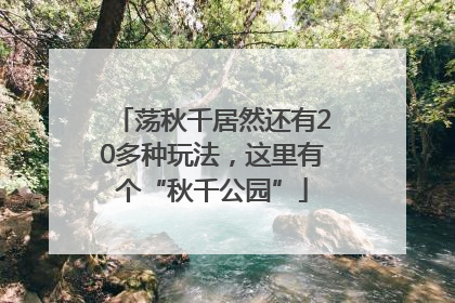 荡秋千居然还有20多种玩法，这里有个“秋千公园”